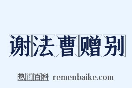 谢法曹赠别是什么意思的图片
